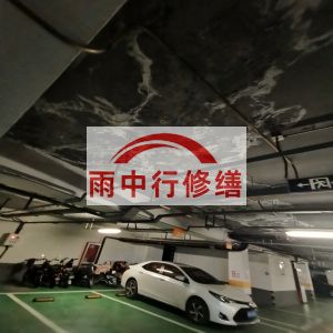 北辰鄂尔多斯万基西山丽景地下室堵漏
