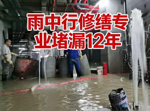 北辰地下室防水堵漏案例