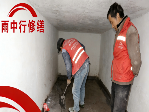 北辰地下室堵漏案例