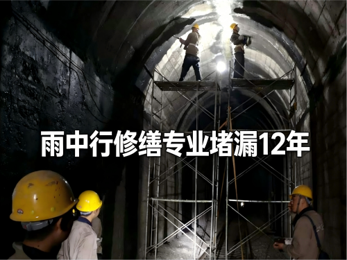 北辰隧道堵漏案例